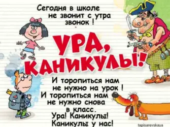 Ура каникулы. Открытка с поздравлением