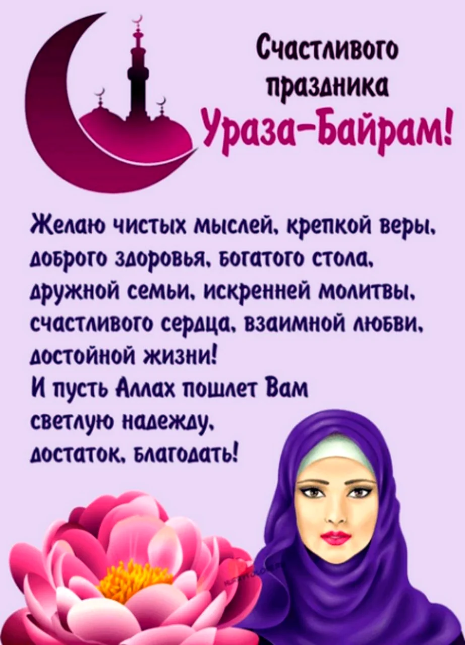 Ураза-байрам 2022. Открытка с поздравлением