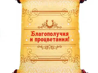 Успехов и процветания. Открытка с поздравлением