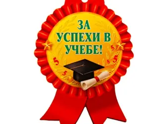 Успехов в учебе. Открытка с поздравлением