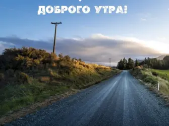 Утро дорога. Открытка с пожеланием