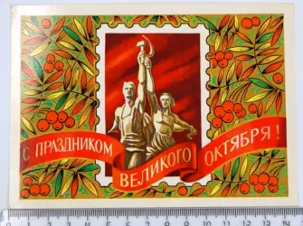 Великая Октябрьская Социалистическая революция открытки СССР открытка
