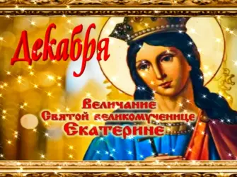 Великомученица Екатерина величание открытка