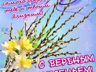 Вербное воскресенье поздравления открытка