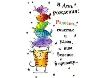 Веселые поздравления с днем рождения. Открытка с поздравлением