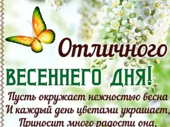 Весенние пожелания. Открытка с поздравлением