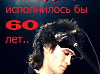 Виктор Цой 60 лет. Открытка с Днем рождения. Поздравление с Днем рождения