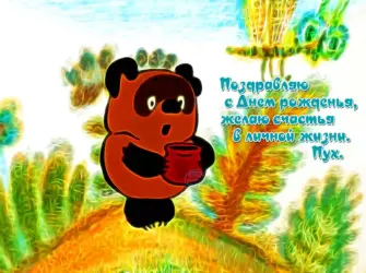 Винни пух 1969. Открытка с поздравлением
