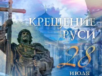 Владимир красное солнышко крещение Руси. Поздравление на праздник