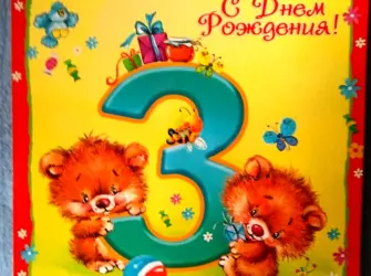 Внуку 3 года поздравление. Открытка. Поздравление