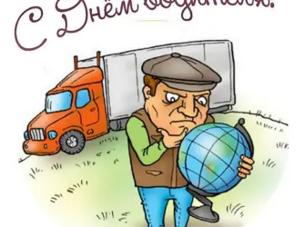 Водитель карикатура. Открытка с поздравлением