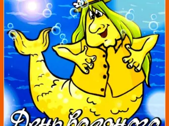 Водопол — именины водяного. Открытка с поздравлением