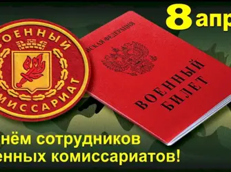 Военный комиссариат открытка. Открытка с поздравлением