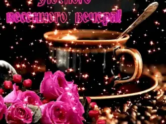 Восхитительного вечера открытка