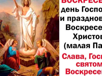 Воскресенье малая Пасха. Поздравление на праздник