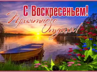 Воскресение. Поздравление на праздник