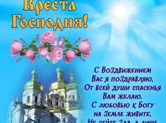 Воздвижение Креста Господня 2020. Поздравление на праздник