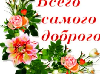 Всего самого доброго. Открытка с пожеланием