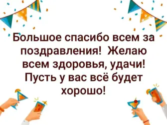Всем большое спасибо за поздравления. Открытка с поздравлением