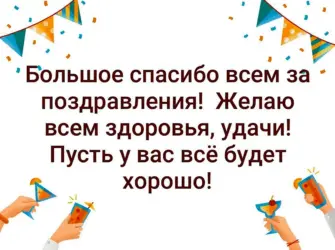 Всем большое спасибо за поздравления. Открытка с поздравлением