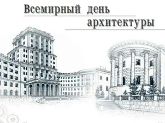 Всемирный день архитектуры. Открытка с поздравлением