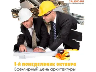 Всемирный день архитектуры фото. Поздравление на праздник