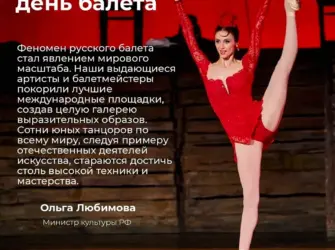 Всемирный день балета. Поздравление на праздник