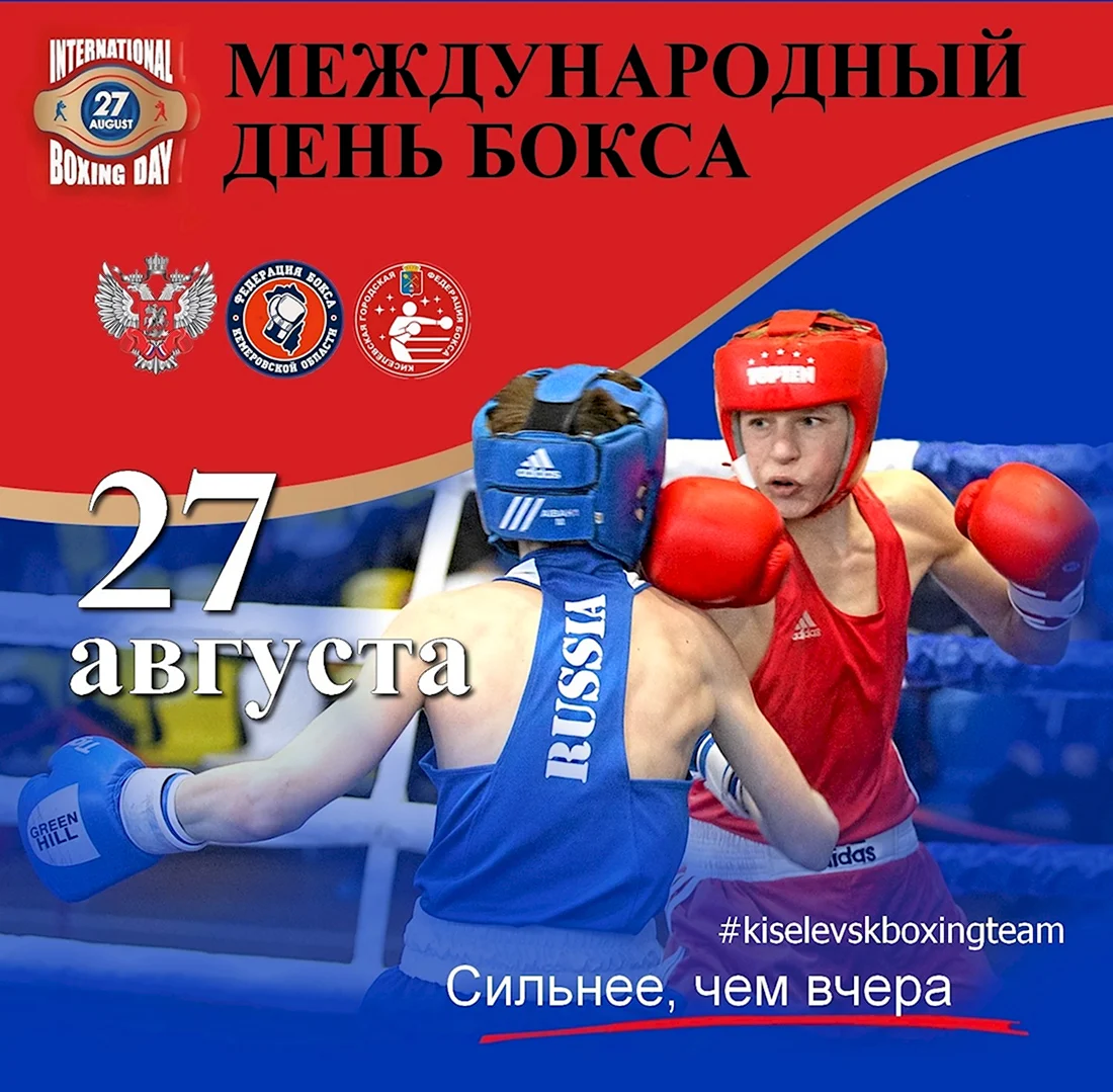 Всемирный день бокса. Открытка с поздравлением