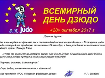 Всемирный день дзюдо. Открытка с поздравлением