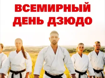 Всемирный день дзюдо. Поздравление на праздник