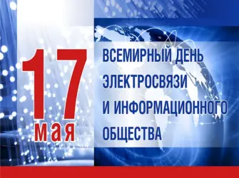 Всемирный день электросвязи и информационного общества. Поздравление на праздник