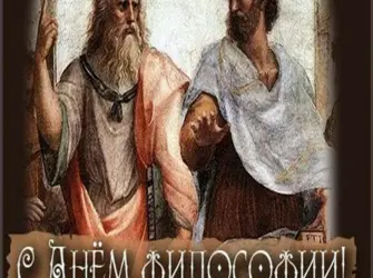 Всемирный день философии в третий четверг ноября. Поздравление на праздник