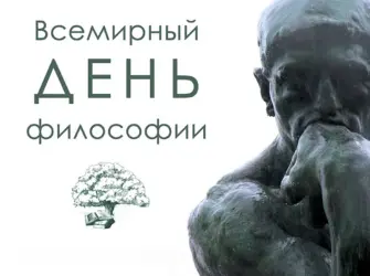 Всемирный день философии World Philosophy Day. Поздравление на праздник