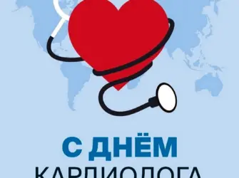 Всемирный день кардиолога. Открытка с поздравлением