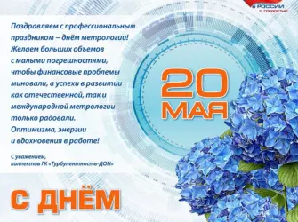 Всемирный день метрологии. Прикольная открытка