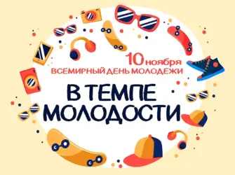 Всемирный день молодежи 2021. Поздравление на праздник