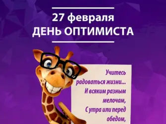 Всемирный день оптимизма. Прикольная открытка