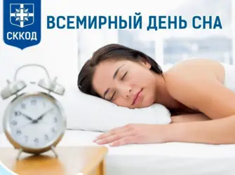 Всемирный день сна. Поздравление на праздник