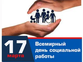 Всемирный день социальной работы. Поздравление на праздник