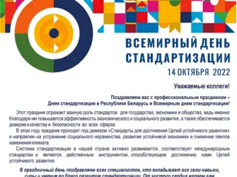 Всемирный день стандартизации. Поздравление на праздник