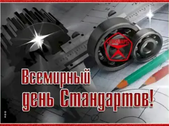 Всемирный день стандартов. Открытка с поздравлением