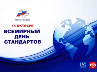 Всемирный день стандартов. Поздравление на праздник