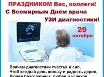 Всемирный день врача УЗИ. Открытка с поздравлением