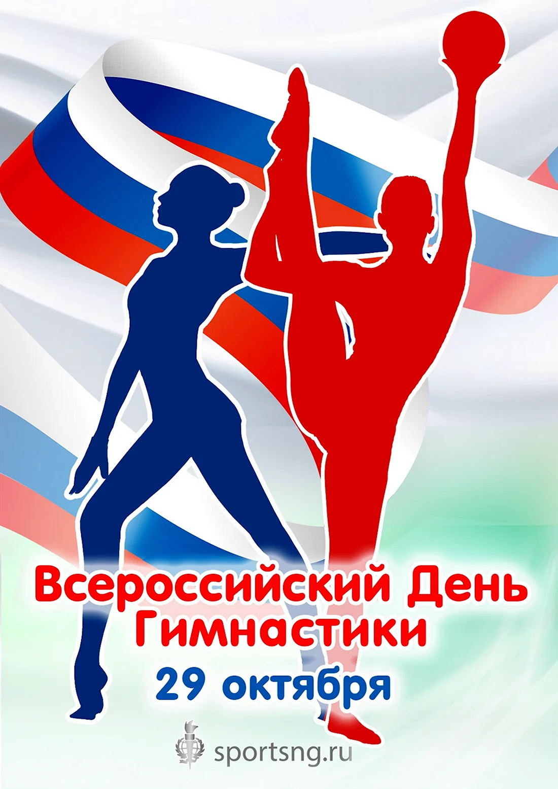 Всероссийский день гимнастики. Поздравление на праздник