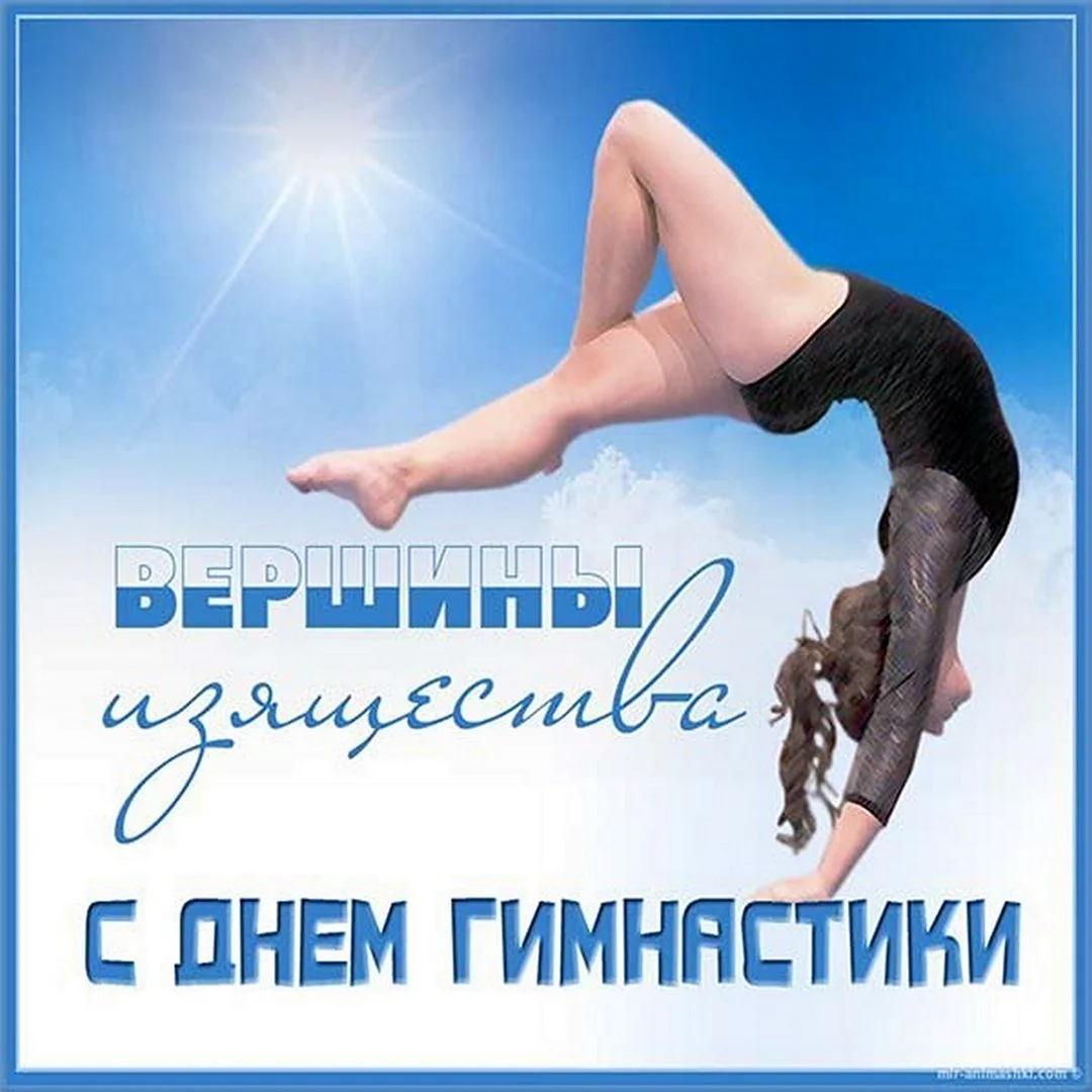 Всероссийский день гимнастики. Поздравление на праздник