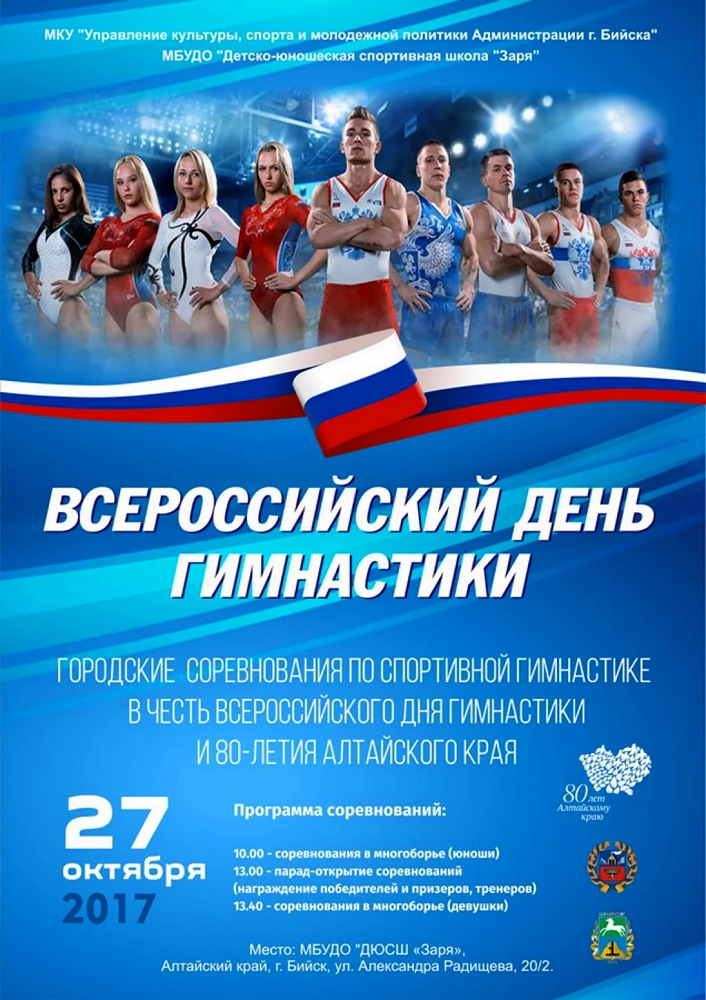 Всероссийский день гимнастики. Поздравление на праздник