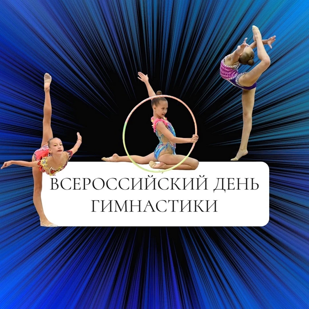 Всероссийский день гимнастики. Поздравление на праздник