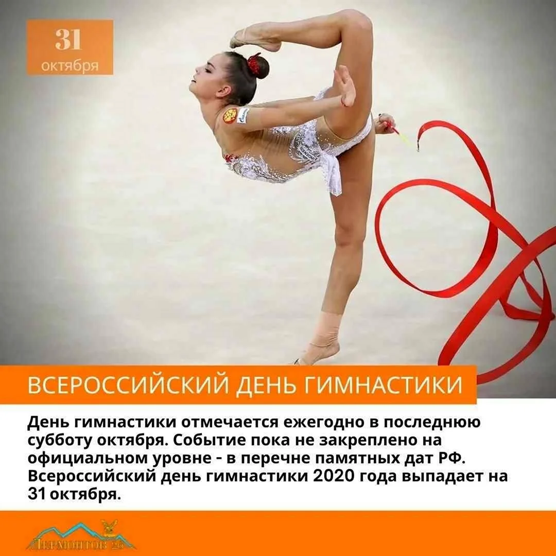 Всероссийский день гимнастики. Поздравление на праздник