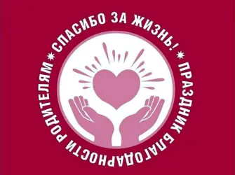 Всероссийский праздник благодарности родителям спасибо за жизнь. Поздравление на праздник