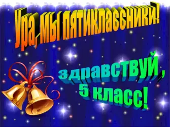 Выпускной в начальной школе. Открытка с поздравлением